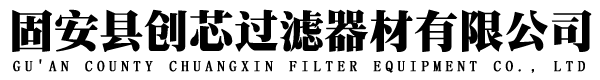 固安縣創(chuàng)芯過(guò)濾器材有限公司